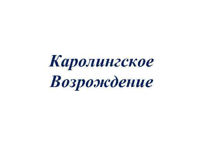 Каролингское Возрождение 