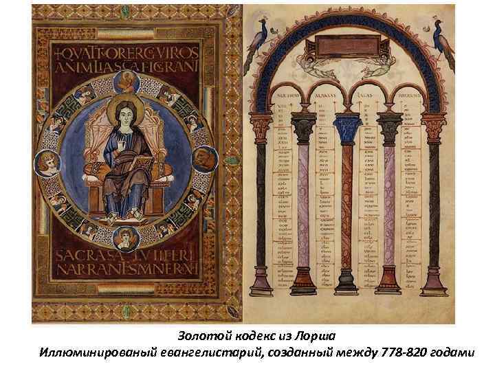 Золотой кодекс из Лорша Иллюминированый евангелистарий, созданный между 778 -820 годами 