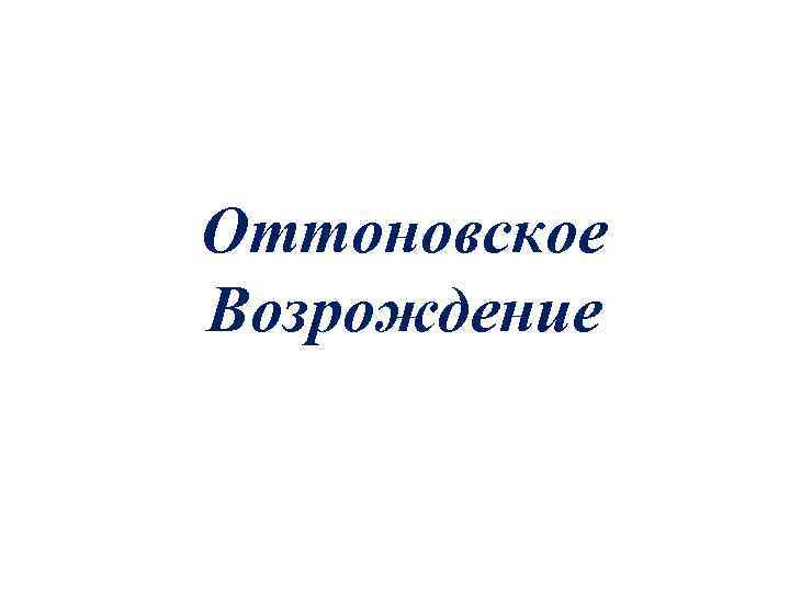 Оттоновское Возрождение 