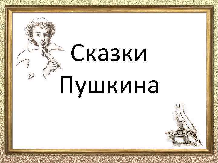 Сказки Пушкина 