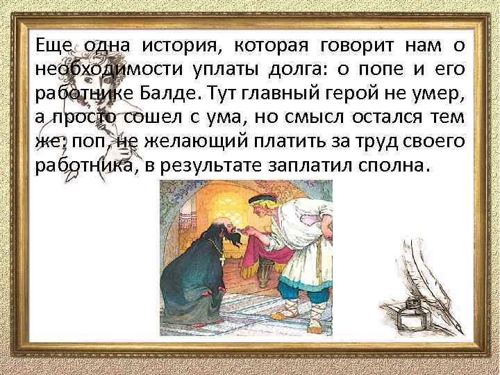 Еще одна история, которая говорит нам о необходимости уплаты долга: о попе и его