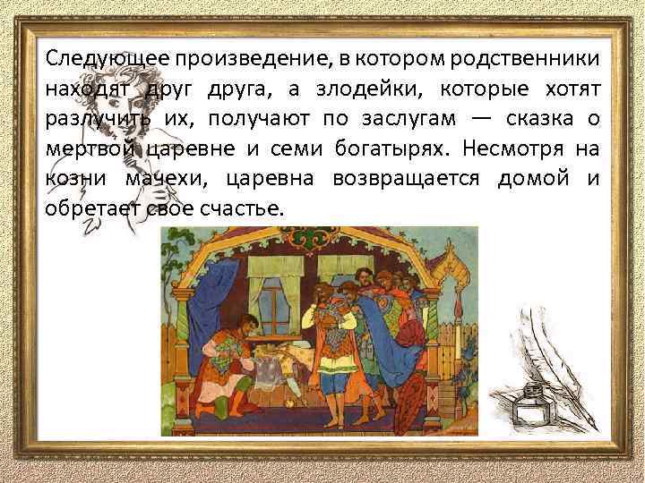 Следующее произведение, в котором родственники находят друга, а злодейки, которые хотят разлучить их, получают