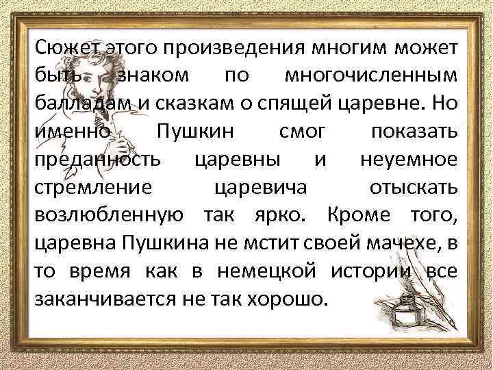 Сюжет этого произведения многим может быть знаком по многочисленным балладам и сказкам о спящей