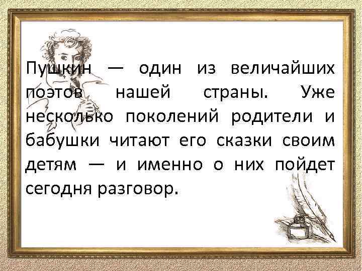 Сказки пушкина разговоры о важном. Пушкин один на один. Сказки Пушкина Пушкин роль поэта.