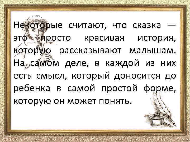 Некоторые считают, что сказка — это просто красивая история, которую рассказывают малышам. На самом