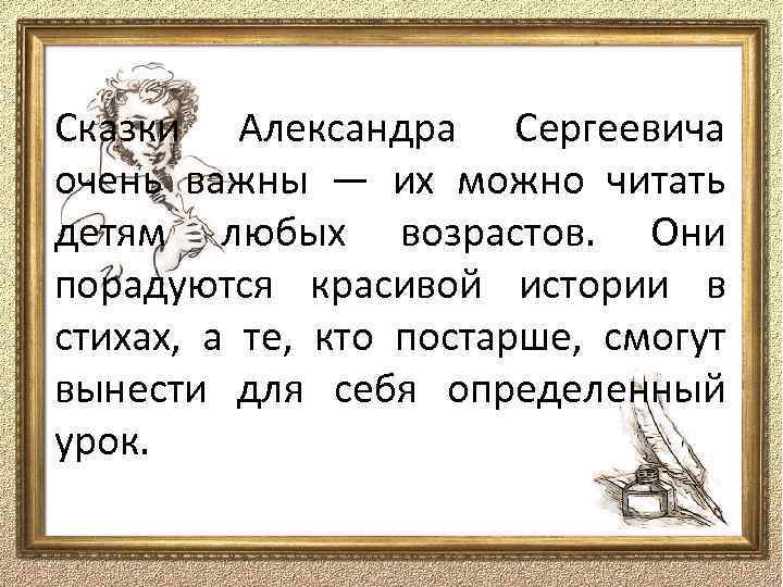 Сказки Александра Сергеевича очень важны — их можно читать детям любых возрастов. Они порадуются