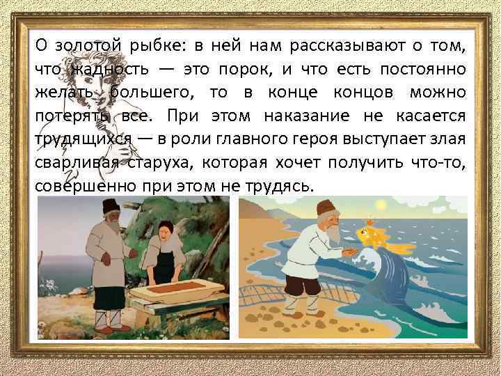 О золотой рыбке: в ней нам рассказывают о том, что жадность — это порок,