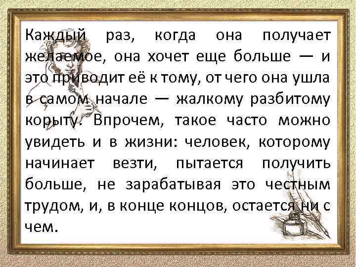 Каждый раз, когда она получает желаемое, она хочет еще больше — и это приводит