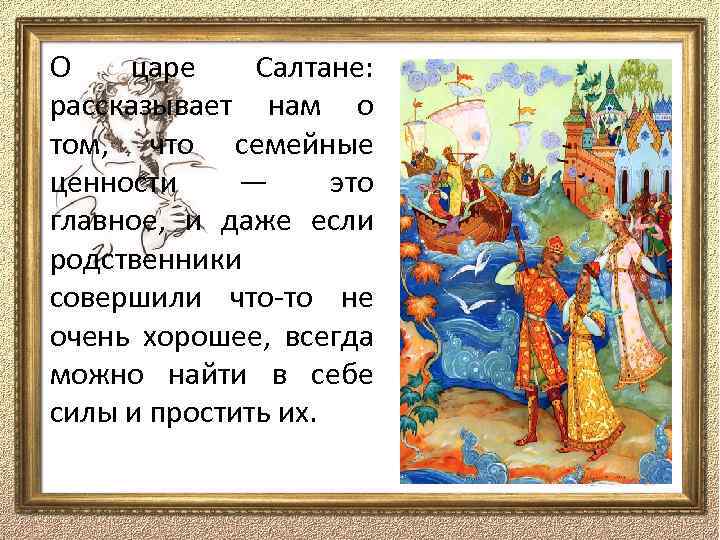 О царе Салтане: рассказывает нам о том, что семейные ценности — это главное, и
