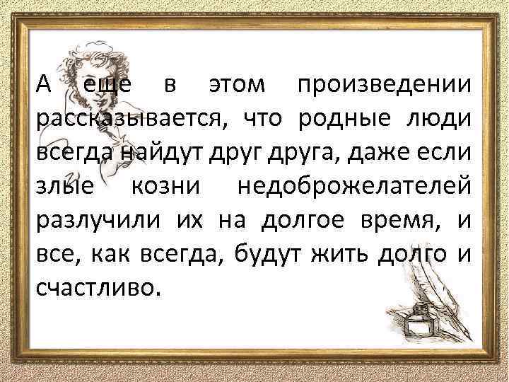 А еще в этом произведении рассказывается, что родные люди всегда найдут друга, даже если