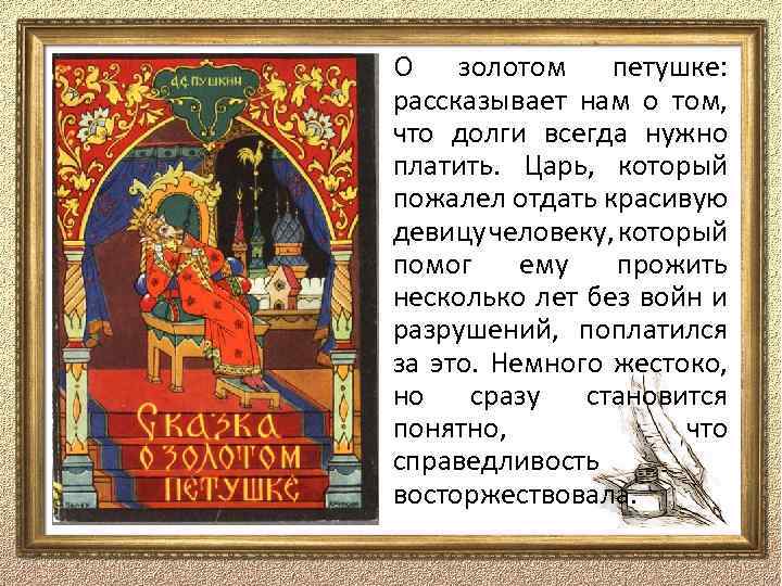 О золотом петушке: рассказывает нам о том, что долги всегда нужно платить. Царь, который