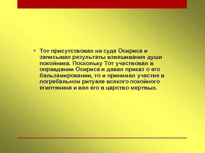  • Тот присутствовал на суде Осириса и записывал результаты взвешивания души покойника. Поскольку