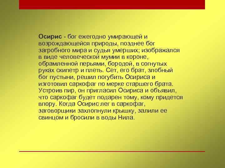 Осирис - бог ежегодно умирающей и возрождающейся природы, позднее бог загробного мира и судья