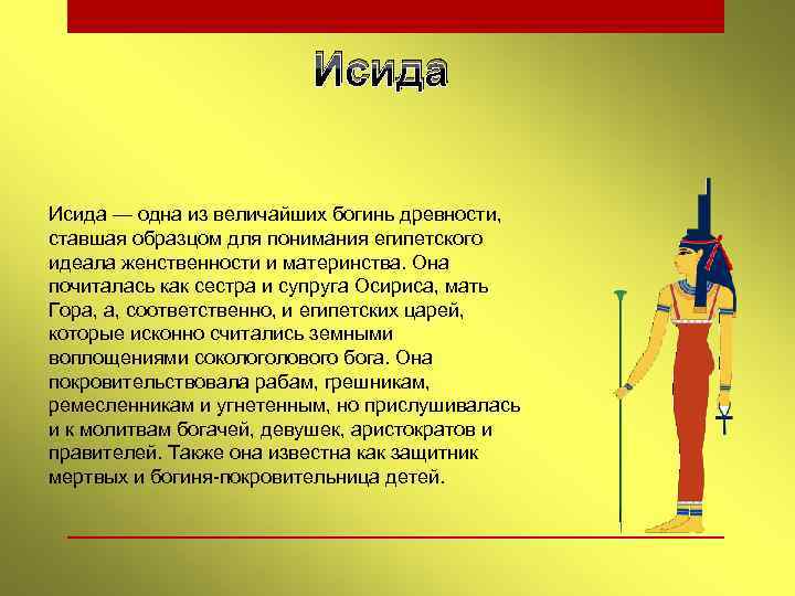 Исида богиня чего 5 класс. Боги Египта Исида описание. Бог чего в древнем Египте Исинда.