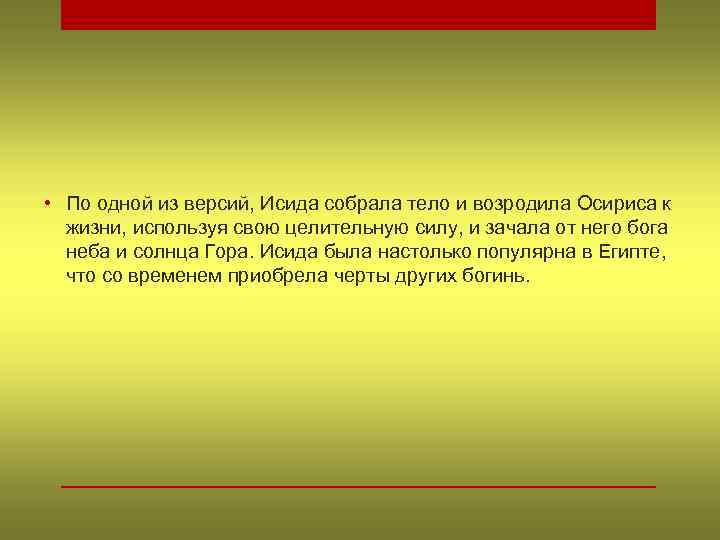  • По одной из версий, Исида собрала тело и возродила Осириса к жизни,