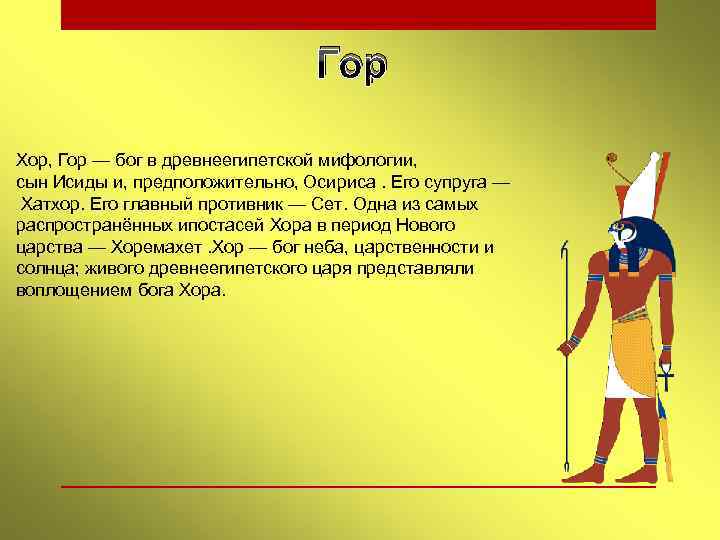 Гор описание внешности. Боги древнего Египта Бог гор. Бог гор в древнем Египте. Бог ра в древнем Египте гор. Бог древнего Египта гор описание.