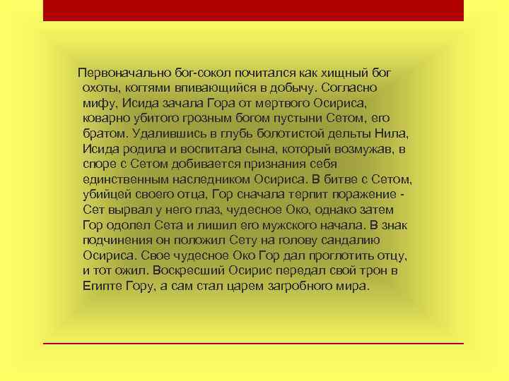  Первоначально бог-сокол почитался как хищный бог охоты, когтями впивающийся в добычу. Согласно мифу,