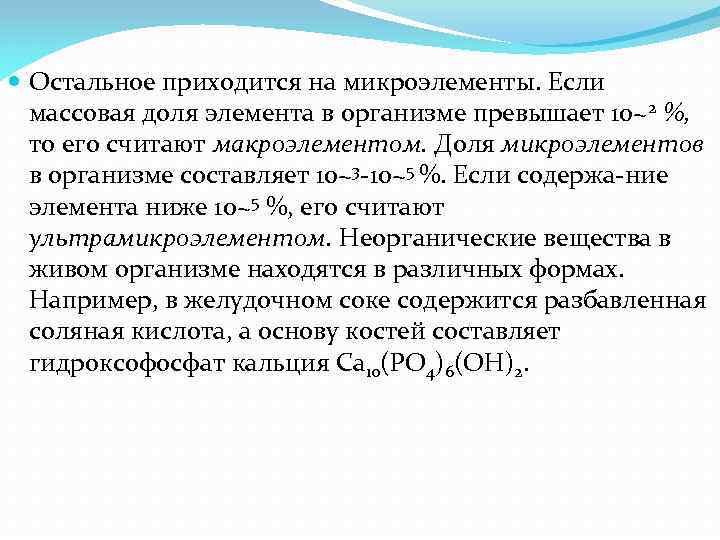  Остальное приходится на микроэлементы. Если массовая доля элемента в организме превышает 10~2 %,