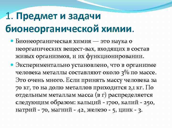 1. Предмет и задачи бионеорганической химии. Бионеорганическая химия — это наука о неорганических вещест