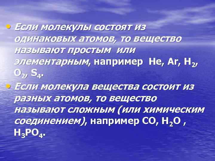  • Если молекулы состоят из одинаковых атомов, то вещество называют простым или элементарным,