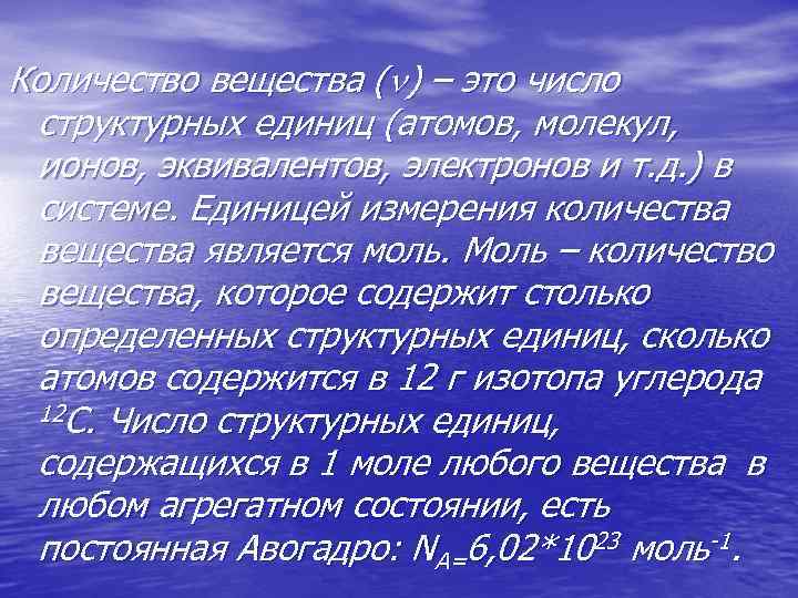 Количество вещества ( ) – это число структурных единиц (атомов, молекул, ионов, эквивалентов, электронов