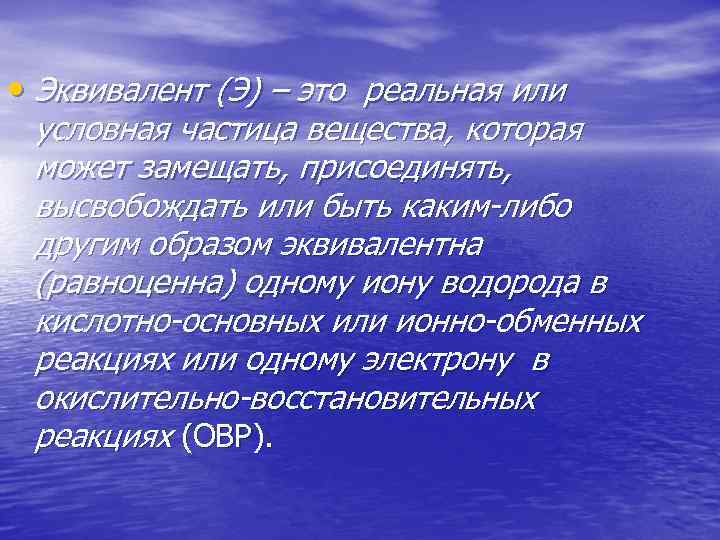  • Эквивалент (Э) – это реальная или условная частица вещества, которая может замещать,