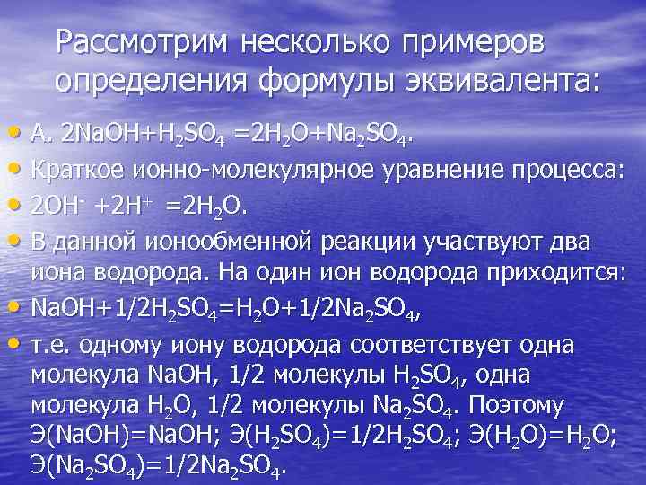 Рассмотрим несколько примеров определения формулы эквивалента: • А. 2 Na. OH+H 2 SO 4