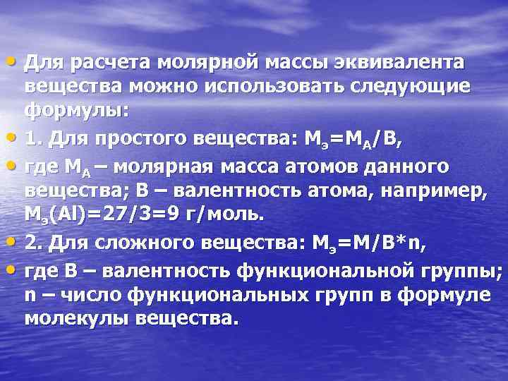  • Для расчета молярной массы эквивалента • • вещества можно использовать следующие формулы: