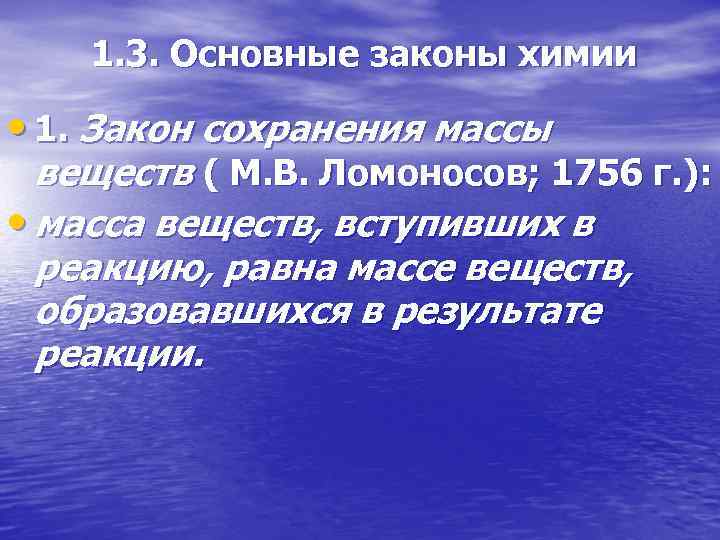 1. 3. Основные законы химии • 1. Закон сохранения массы веществ ( М. В.