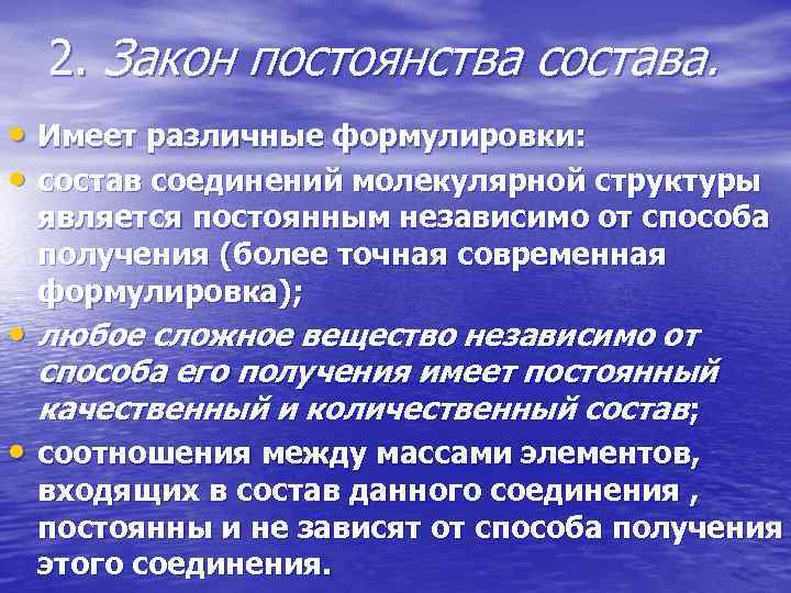 2. Закон постоянства состава. • Имеет различные формулировки: • состав соединений молекулярной структуры является