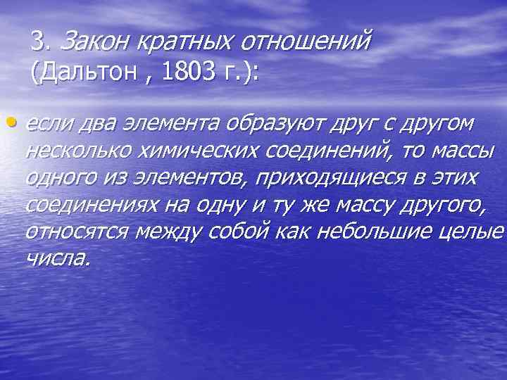 3. Закон кратных отношений (Дальтон , 1803 г. ): • если два элемента образуют