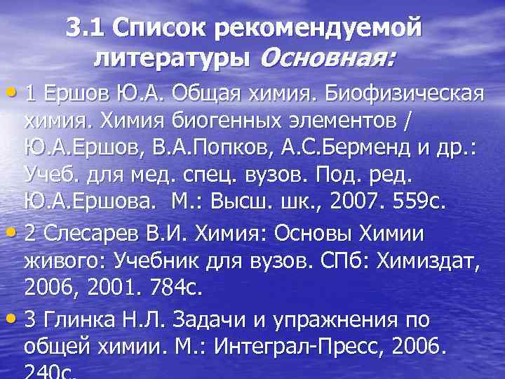 3. 1 Список рекомендуемой литературы Основная: • 1 Ершов Ю. А. Общая химия. Биофизическая