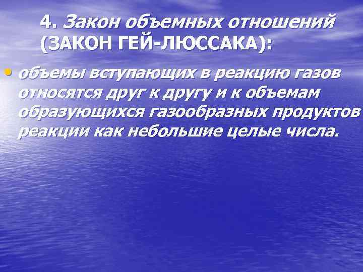 4. Закон объемных отношений (ЗАКОН ГЕЙ-ЛЮССАКА): • объемы вступающих в реакцию газов относятся друг