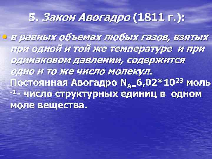 5. Закон Авогадро (1811 г. ): • в равных объемах любых газов, взятых при