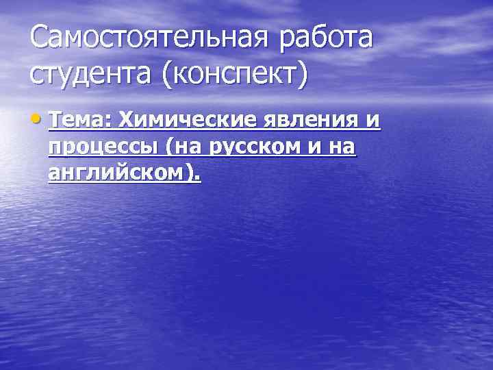 Самостоятельная работа студента (конспект) • Тема: Химические явления и процессы (на русском и на