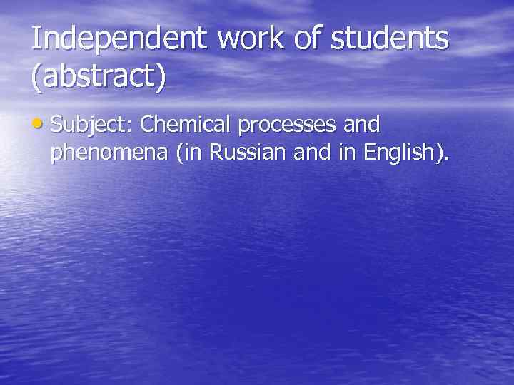 Independent work of students (abstract) • Subject: Chemical processes and phenomena (in Russian and