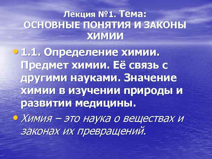 Лекция № 1. Тема: ОСНОВНЫЕ ПОНЯТИЯ И ЗАКОНЫ ХИМИИ • 1. 1. Определение химии.