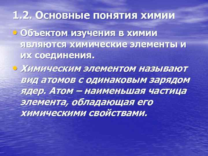 1. 2. Основные понятия химии • Объектом изучения в химии являются химические элементы и