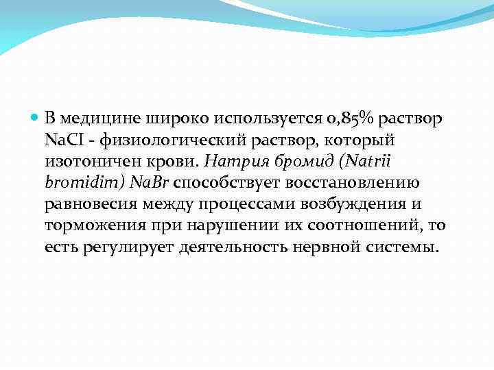  В медицине широко используется 0, 85% раствор Na. CI физиологический раствор, который изотоничен