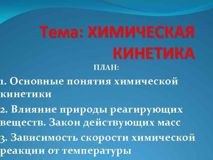 Тема: ХИМИЧЕСКАЯ КИНЕТИКА ПЛАН: 1. Основные понятия химической кинетики 2. Влияние природы реагирующих веществ.