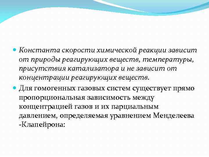  Константа скорости химической реакции зависит от природы реагирующих веществ, температуры, присутствия катализатора и