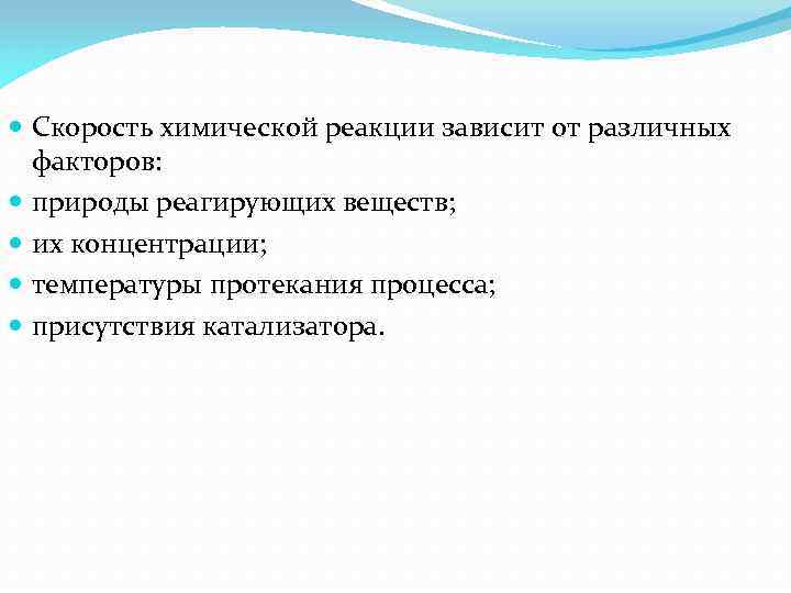  Скорость химической реакции зависит от различных факторов: природы реагирующих веществ; их концентрации; температуры