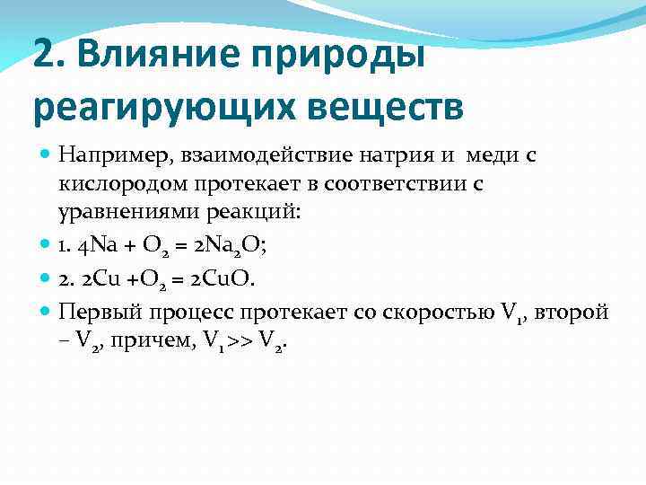 Химические реакции от природы реагирующих веществ