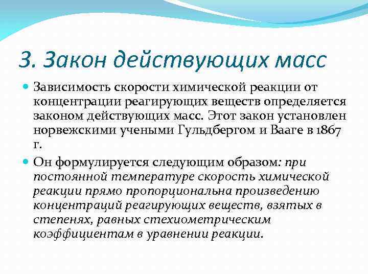 3. Закон действующих масс Зависимость скорости химической реакции от концентрации реагирующих веществ определяется законом