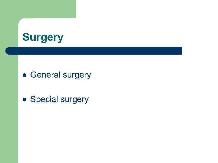 Surgery l General surgery l Special surgery 