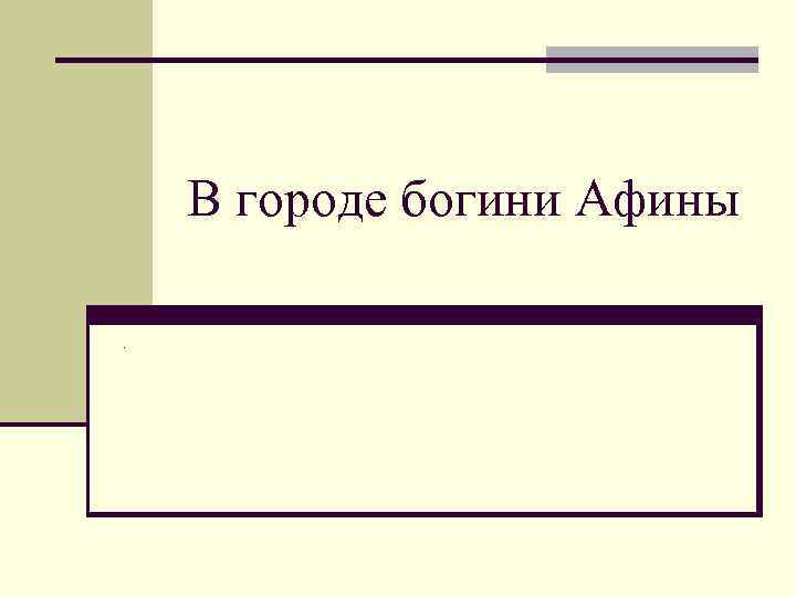 В городе богини Афины. 