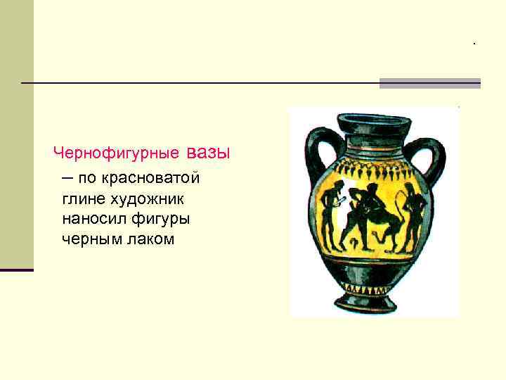 На красноватый фон обожженной глины художник наносил рисунок и орнамент и заливал