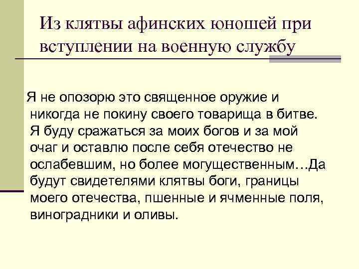 Из клятвы афинских юношей при вступлении на военную службу Я не опозорю это священное