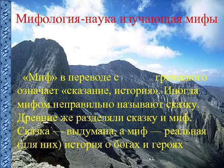 Мифология-наука изучающая мифы «Миф» в переводе с греческого означает «сказание, история» . Иногда мифом