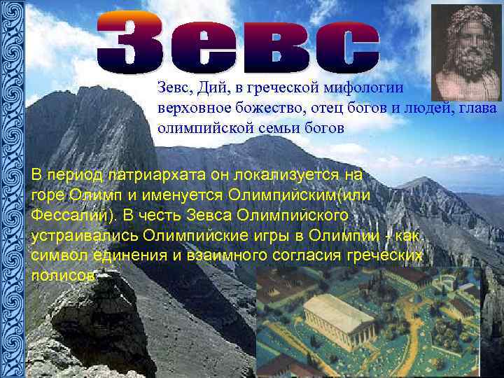 Зевс, Дий, в греческой мифологии верховное божество, отец богов и людей, глава олимпийской семьи